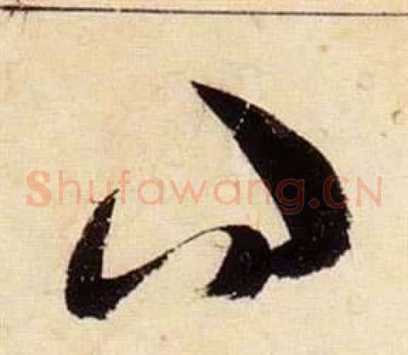 問字张瑞图毛笔草书书法写法,摘自千字文