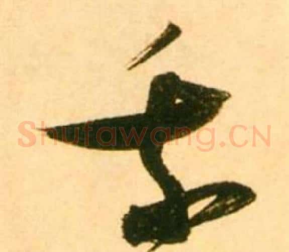 我字张瑞图毛笔草书书法写法,摘自李白梦游天姥吟留别诗册