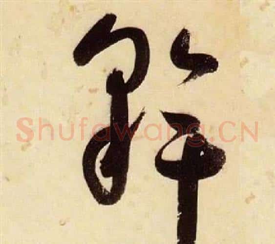 斡字张瑞图毛笔草书书法写法,摘自千字文