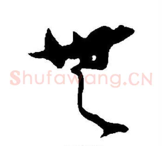 无字张瑞图毛笔草书书法写法,摘自张瑞图毛笔草书书法作品