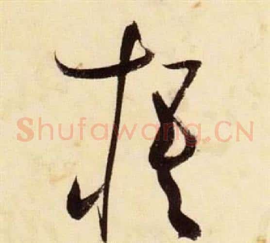 梧字张瑞图毛笔草书书法写法,摘自千字文