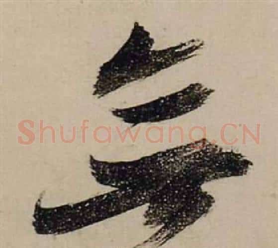 無字张瑞图毛笔草书书法写法,摘自前赤壁赋