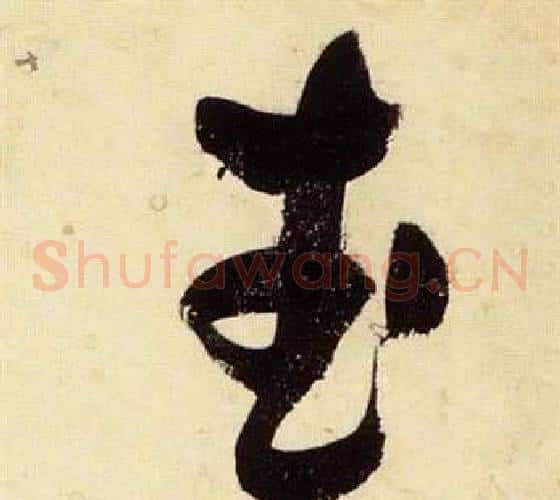 武字张瑞图毛笔草书书法写法,摘自千字文