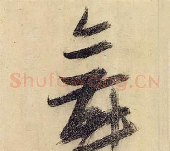 舞字张瑞图毛笔草书书法写法,摘自前赤壁赋