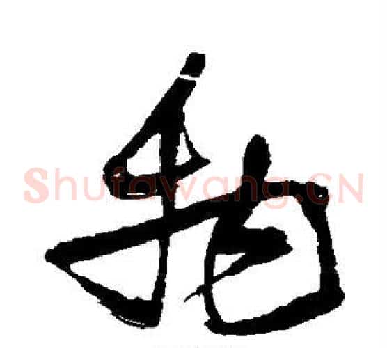 物字张瑞图毛笔草书书法写法,摘自张瑞图毛笔草书书法作品