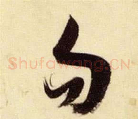 勿字张瑞图毛笔草书书法写法,摘自千字文