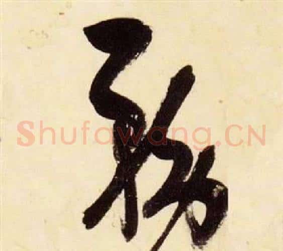 務字张瑞图毛笔草书书法写法,摘自千字文