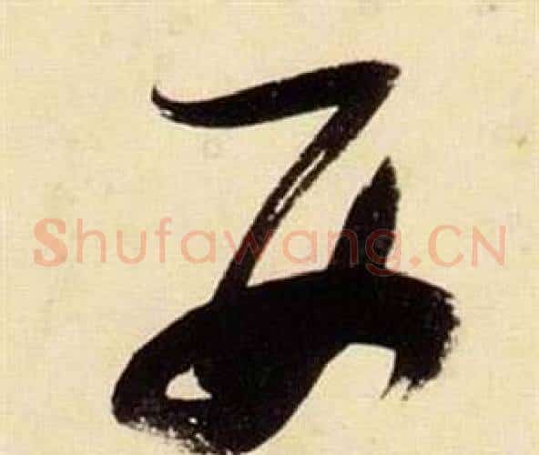 西字张瑞图毛笔草书书法写法,摘自千字文