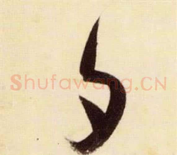 夕字张瑞图毛笔草书书法写法,摘自千字文