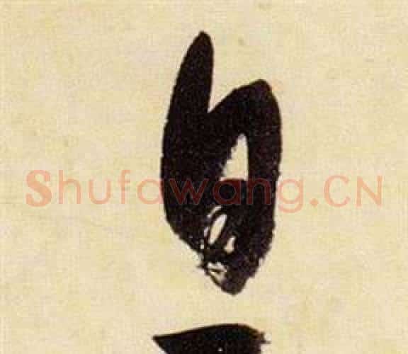 息字张瑞图毛笔草书书法写法,摘自千字文