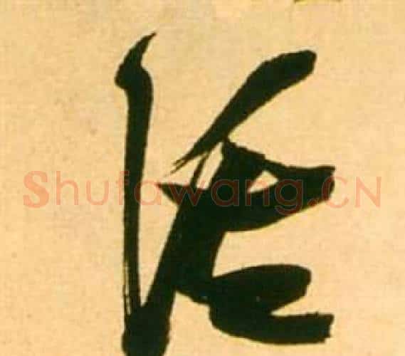 溪字张瑞图毛笔草书书法写法,摘自李白梦游天姥吟留别诗册