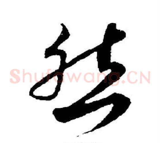 然字蔡襄毛笔草书书法写法,摘自蔡襄毛笔草书书法作品