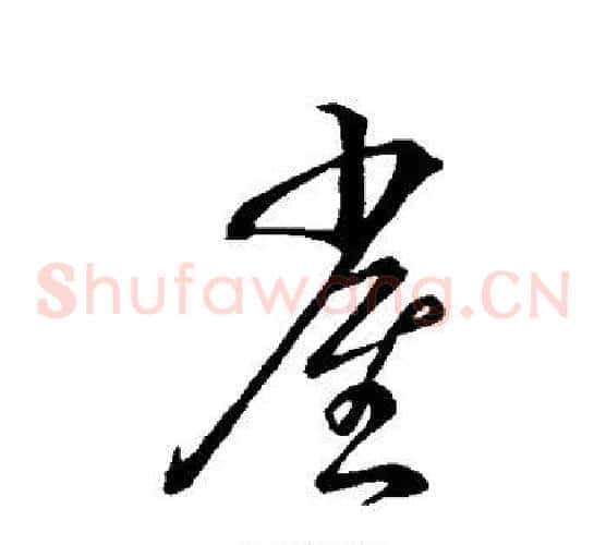 雀字蔡襄毛笔草书书法写法,摘自蔡襄毛笔草书书法作品