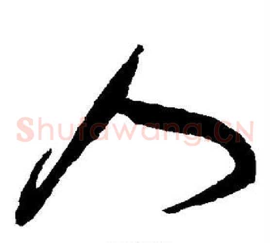 人字蔡襄毛笔草书书法写法,摘自蔡襄毛笔草书书法作品