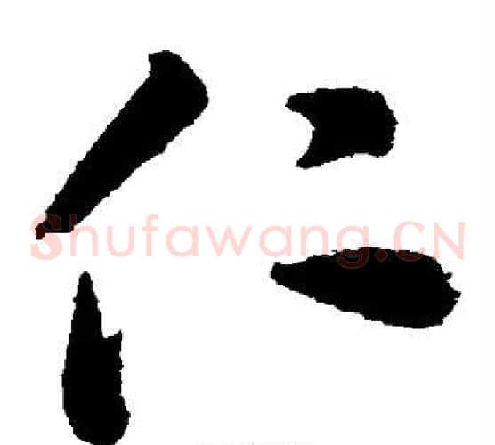 仁字蔡襄毛笔草书书法写法,摘自蔡襄毛笔草书书法作品