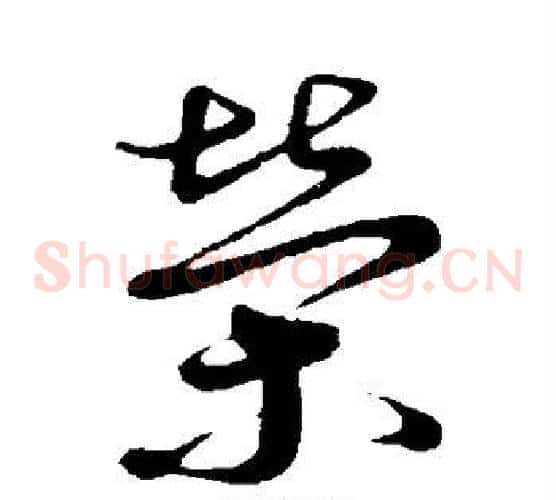 荣字蔡襄毛笔草书书法写法,摘自蔡襄毛笔草书书法作品