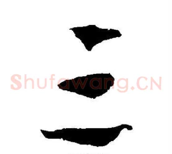 三字蔡襄毛笔草书书法写法,摘自蔡襄毛笔草书书法作品