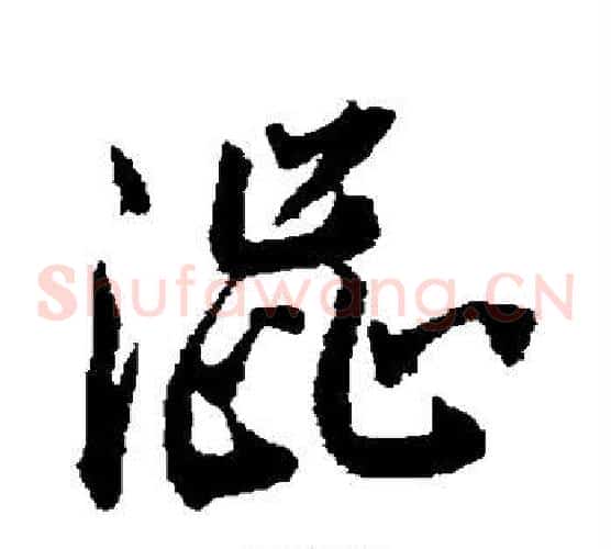 涩字蔡襄毛笔草书书法写法,摘自蔡襄毛笔草书书法作品