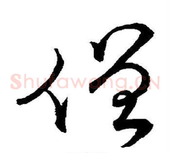 僧字蔡襄毛笔草书书法写法,摘自蔡襄毛笔草书书法作品