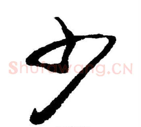 少字蔡襄毛笔草书书法写法,摘自蔡襄毛笔草书书法作品