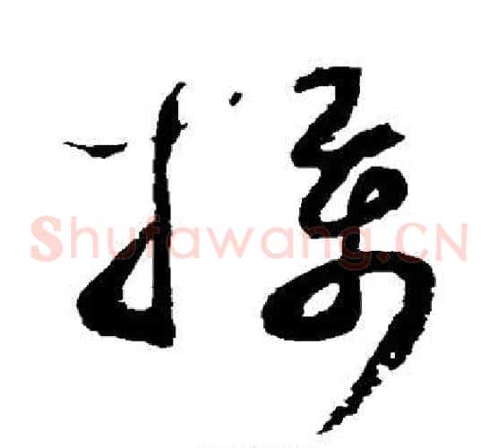 摄字蔡襄毛笔草书书法写法,摘自蔡襄毛笔草书书法作品