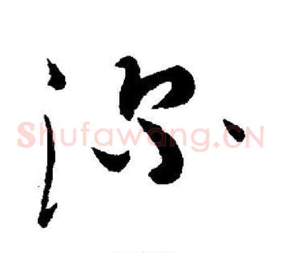 深字蔡襄毛笔草书书法写法,摘自蔡襄毛笔草书书法作品