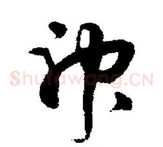 神字蔡襄毛笔草书书法写法,摘自蔡襄毛笔草书书法作品