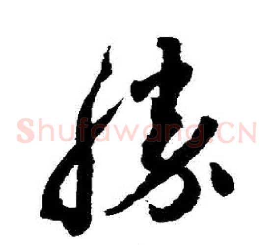 勝字蔡襄毛笔草书书法写法,摘自蔡襄毛笔草书书法作品