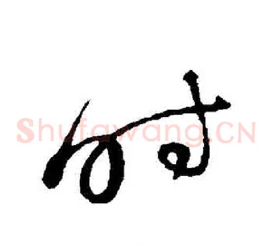 時字蔡襄毛笔草书书法写法,摘自蔡襄毛笔草书书法作品