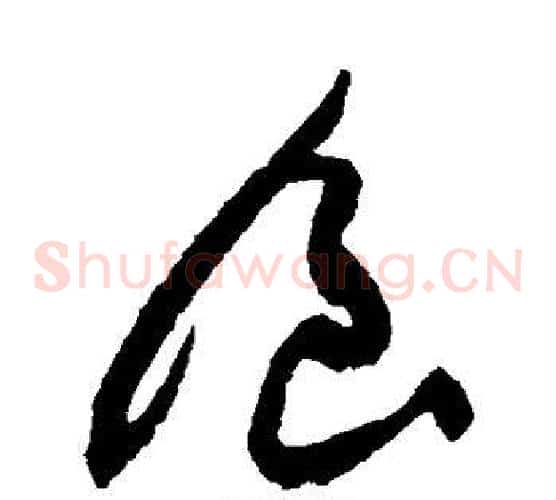 食字蔡襄毛笔草书书法写法,摘自蔡襄毛笔草书书法作品