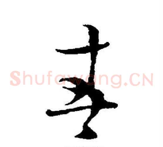 春字蔡襄毛笔草书书法写法,摘自蔡襄毛笔草书书法作品