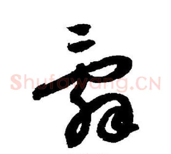 辞字蔡襄毛笔草书书法写法,摘自蔡襄毛笔草书书法作品