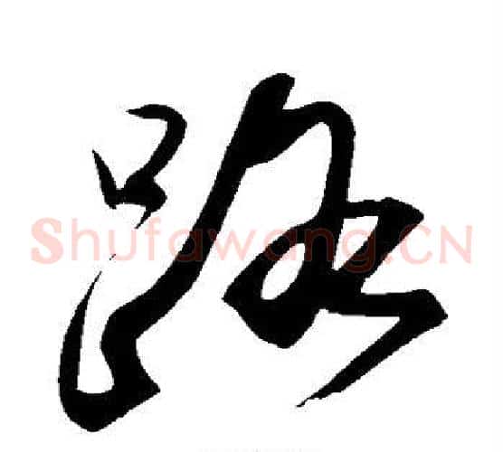 路字苏轼毛笔草书写法,摘自苏轼毛笔草书作品