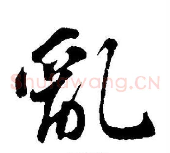 乱字苏轼毛笔草书写法,摘自苏轼毛笔草书作品