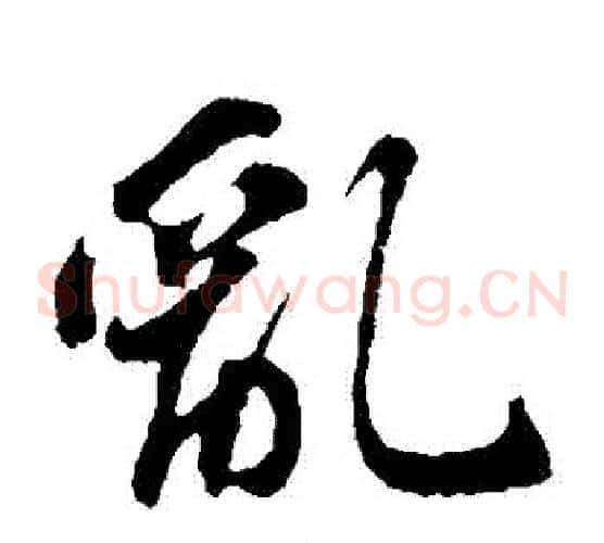 亂字苏轼毛笔草书写法,摘自苏轼毛笔草书作品