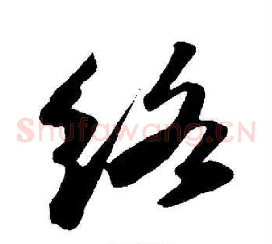 络字苏轼毛笔草书写法,摘自苏轼毛笔草书作品