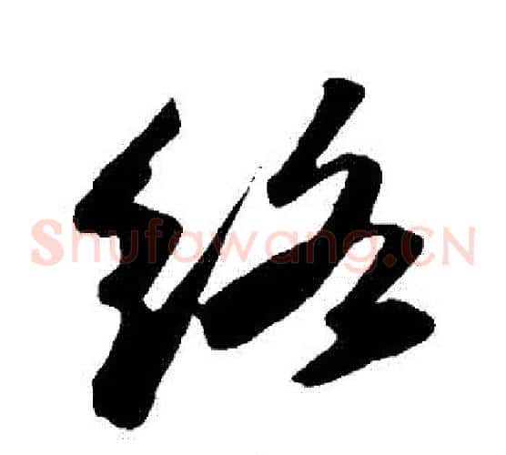 絡字苏轼毛笔草书写法,摘自苏轼毛笔草书作品