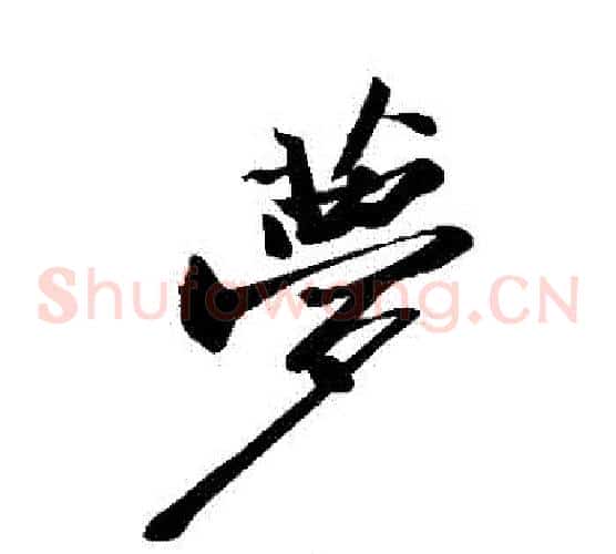 夢字苏轼毛笔草书写法,摘自苏轼毛笔草书作品
