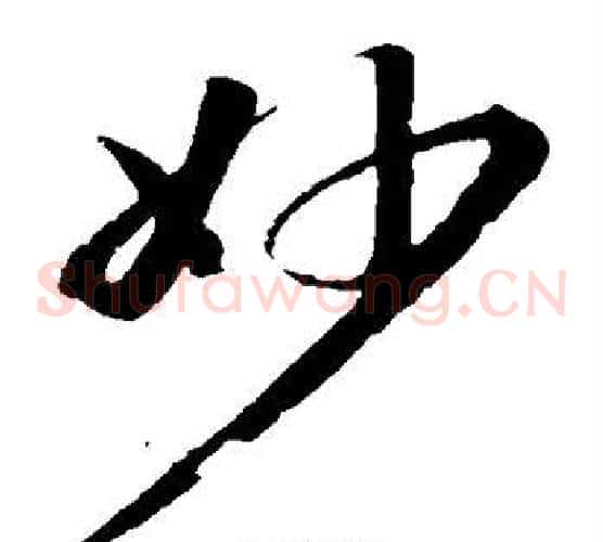 妙字苏轼毛笔草书写法,摘自苏轼毛笔草书作品