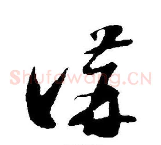 讲字苏轼毛笔草书写法,摘自苏轼毛笔草书作品