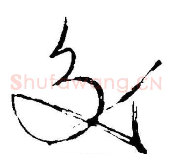 交字苏轼毛笔草书写法,摘自苏轼毛笔草书作品
