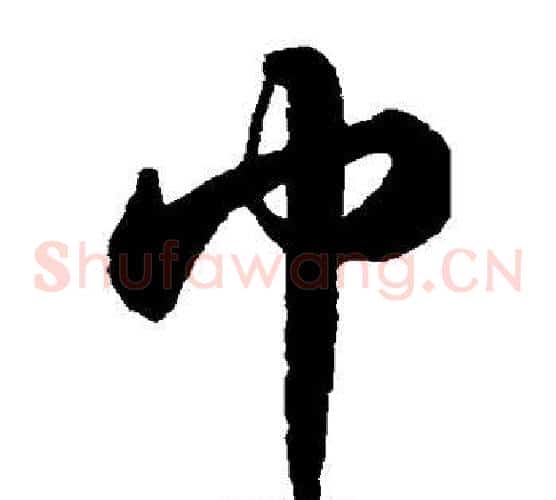 巾字苏轼毛笔草书写法,摘自苏轼毛笔草书作品