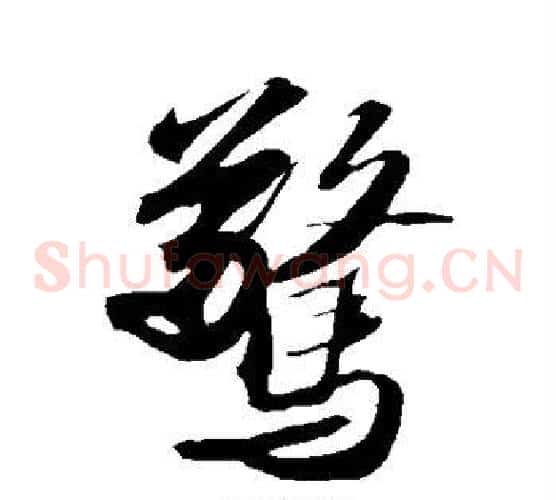 惊字苏轼毛笔草书写法,摘自苏轼毛笔草书作品