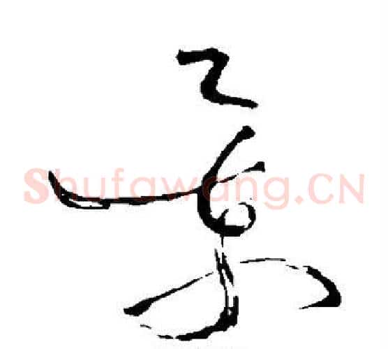 景字苏轼毛笔草书写法,摘自苏轼毛笔草书作品