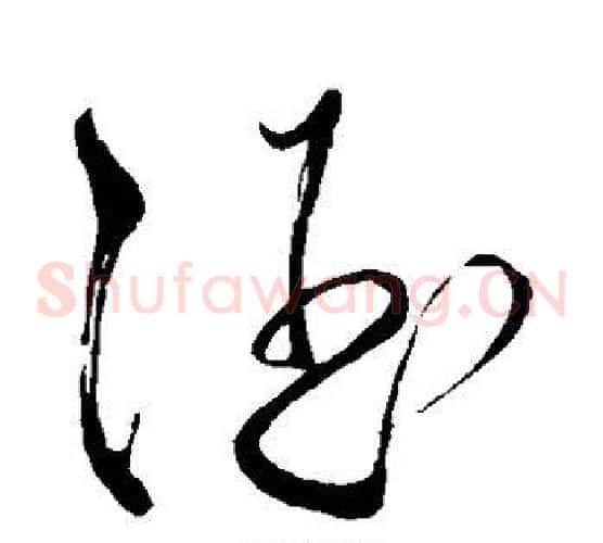 酒字苏轼毛笔草书写法,摘自苏轼毛笔草书作品