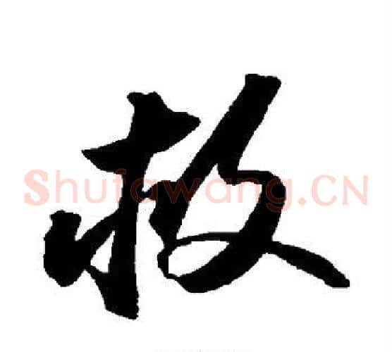 救字苏轼毛笔草书写法,摘自苏轼毛笔草书作品