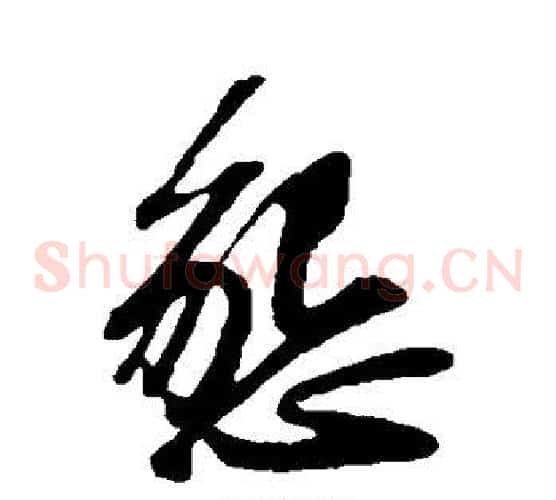 恳字苏轼毛笔草书写法,摘自苏轼毛笔草书作品