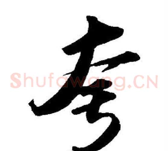 夸字苏轼毛笔草书写法,摘自苏轼毛笔草书作品