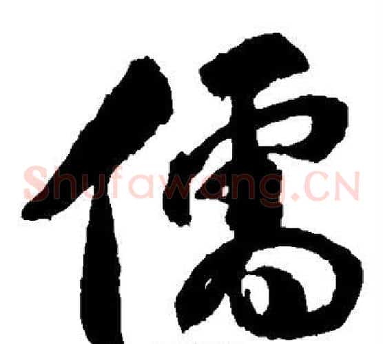 儒字傅山毛笔草书书法写法,摘自傅山毛笔草书书法作品