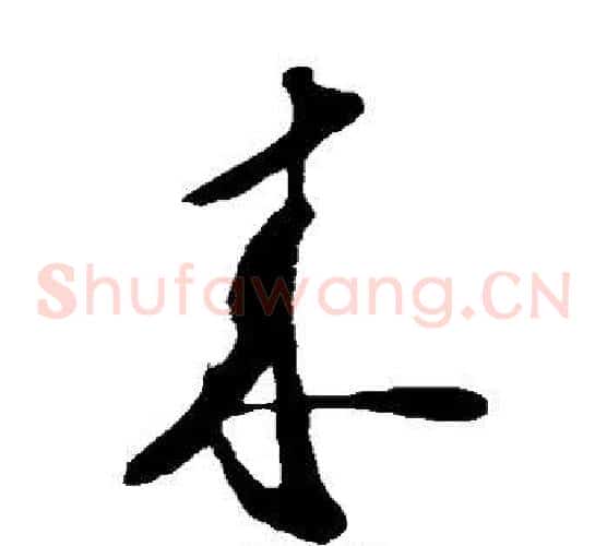 来字苏轼毛笔草书写法,摘自苏轼毛笔草书作品